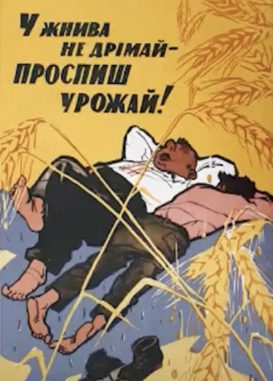 Soviet-era poster reading, “Do not sleep during the harvest—you’ll miss the crop gathering!” (Image source: Vasyl Kosiv's lecture for the Center for Urban History) Soviet-era poster reading, “Do not sleep during the harvest—you’ll miss the crop gathering!” (Image source: Vasyl Kosiv's lecture for the Center for Urban History)